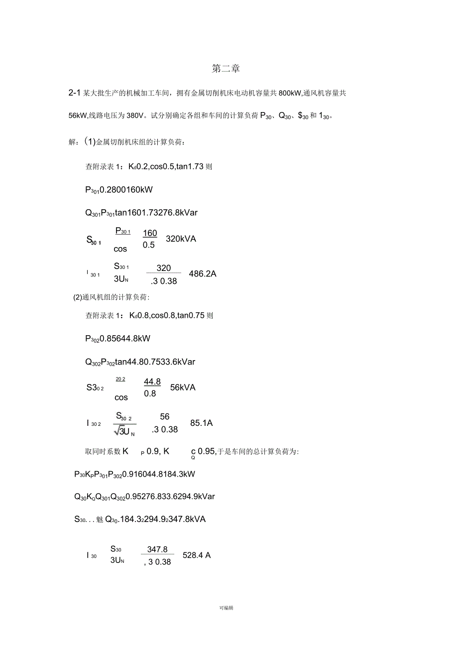 工厂供电课后作业答案_第2页