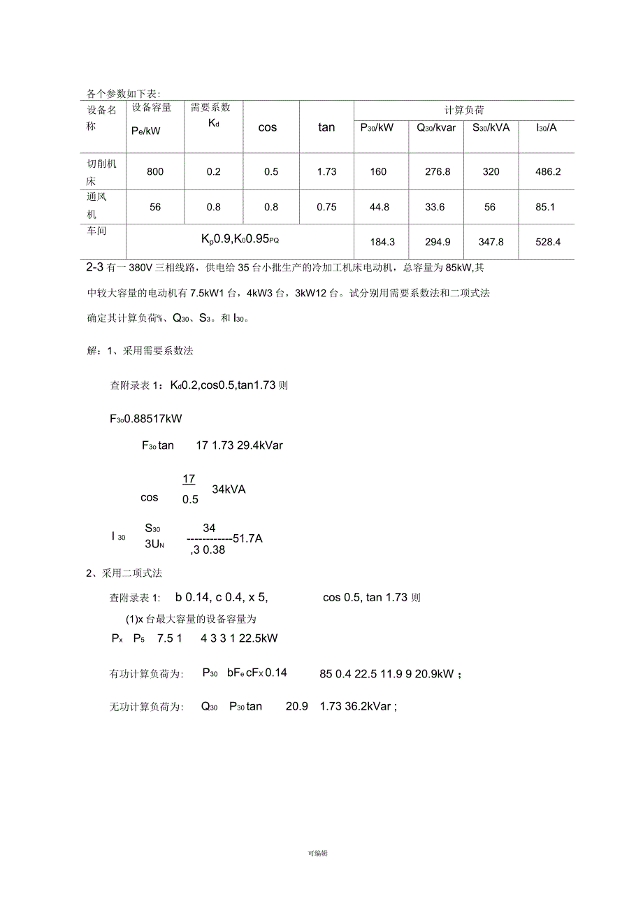 工厂供电课后作业答案_第3页