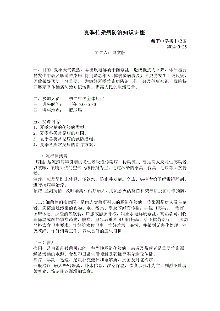 2014年夏季传染病防治知识讲座方案_第1页