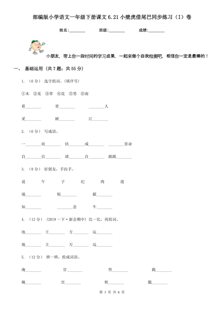 部编版小学语文一年级下册课文6.21小壁虎借尾巴同步练习（I）卷_第1页