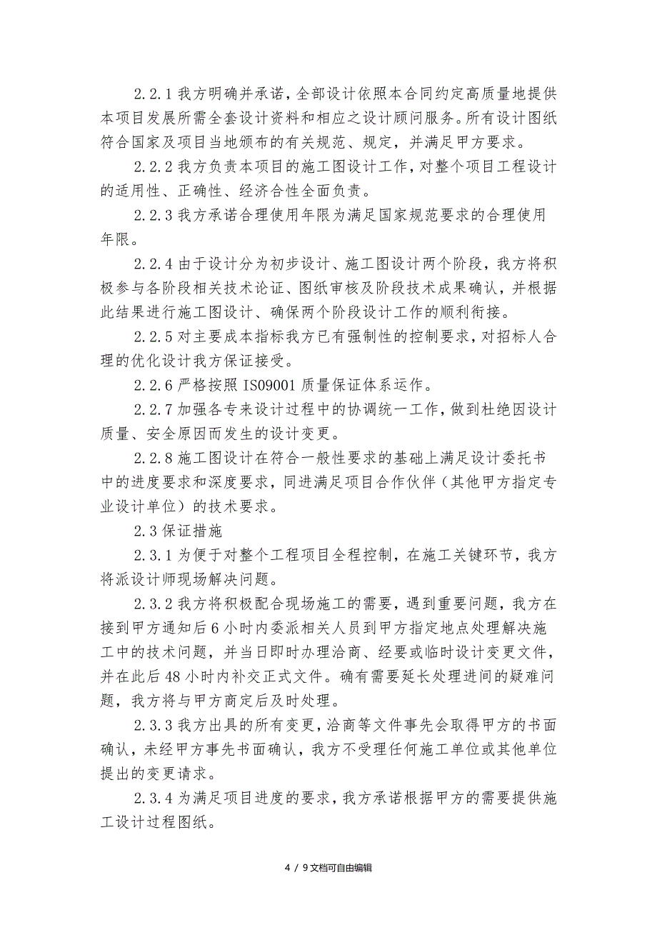 方案设计完成项目目标地保证要求措施_第4页