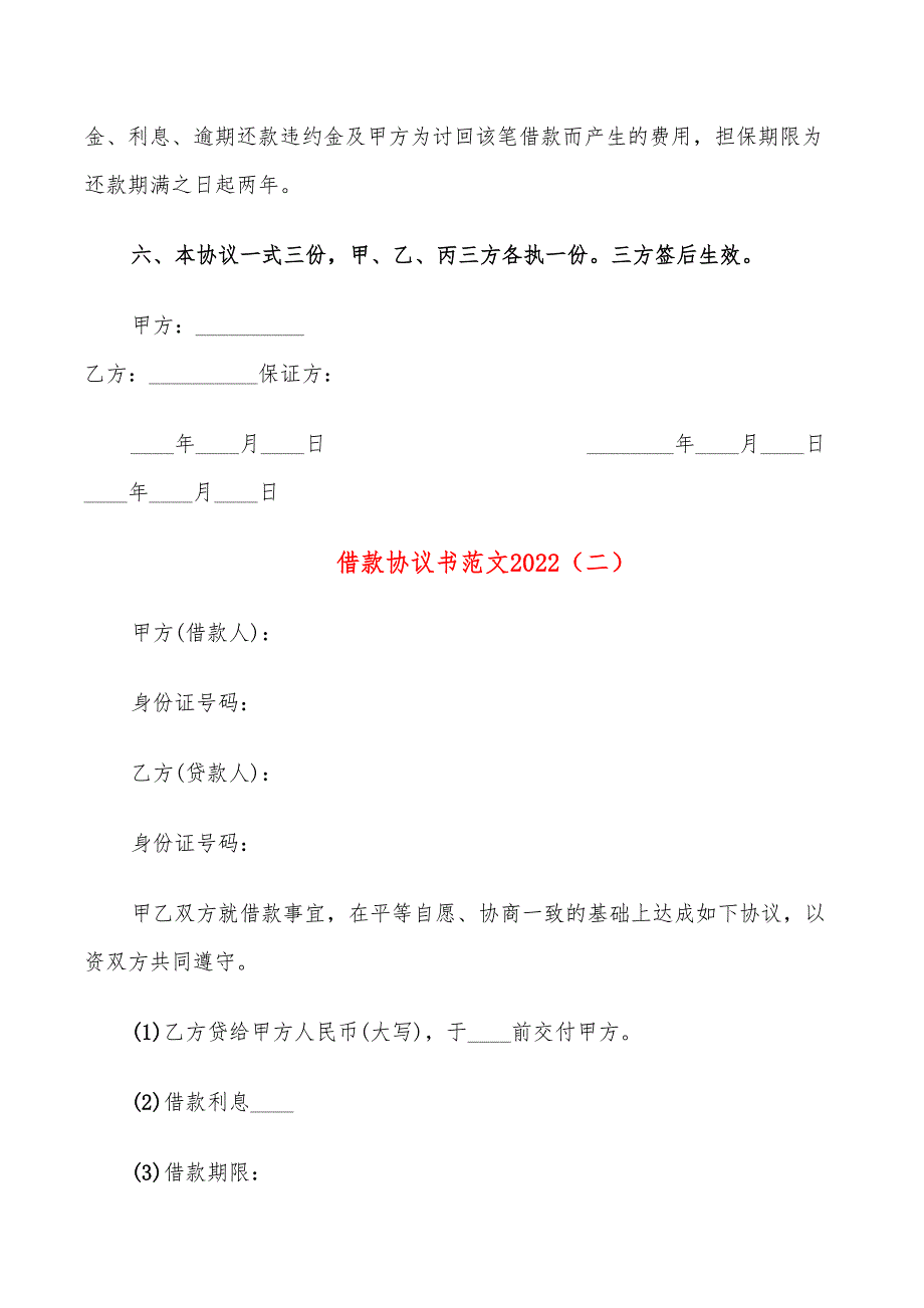 借款协议书范文2022(11篇)_第2页