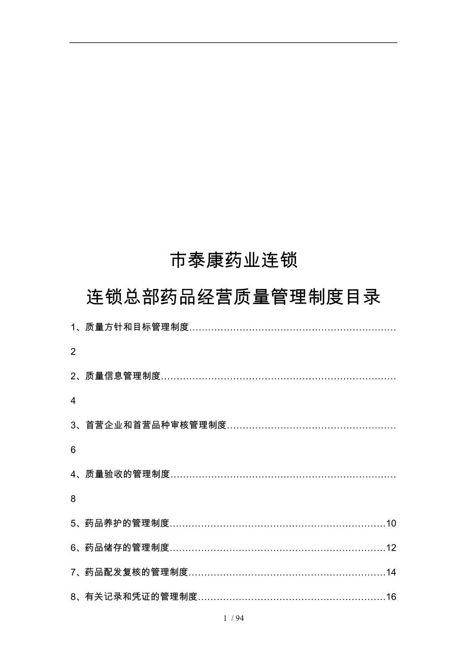 核零售连锁质量管理制度_第2页