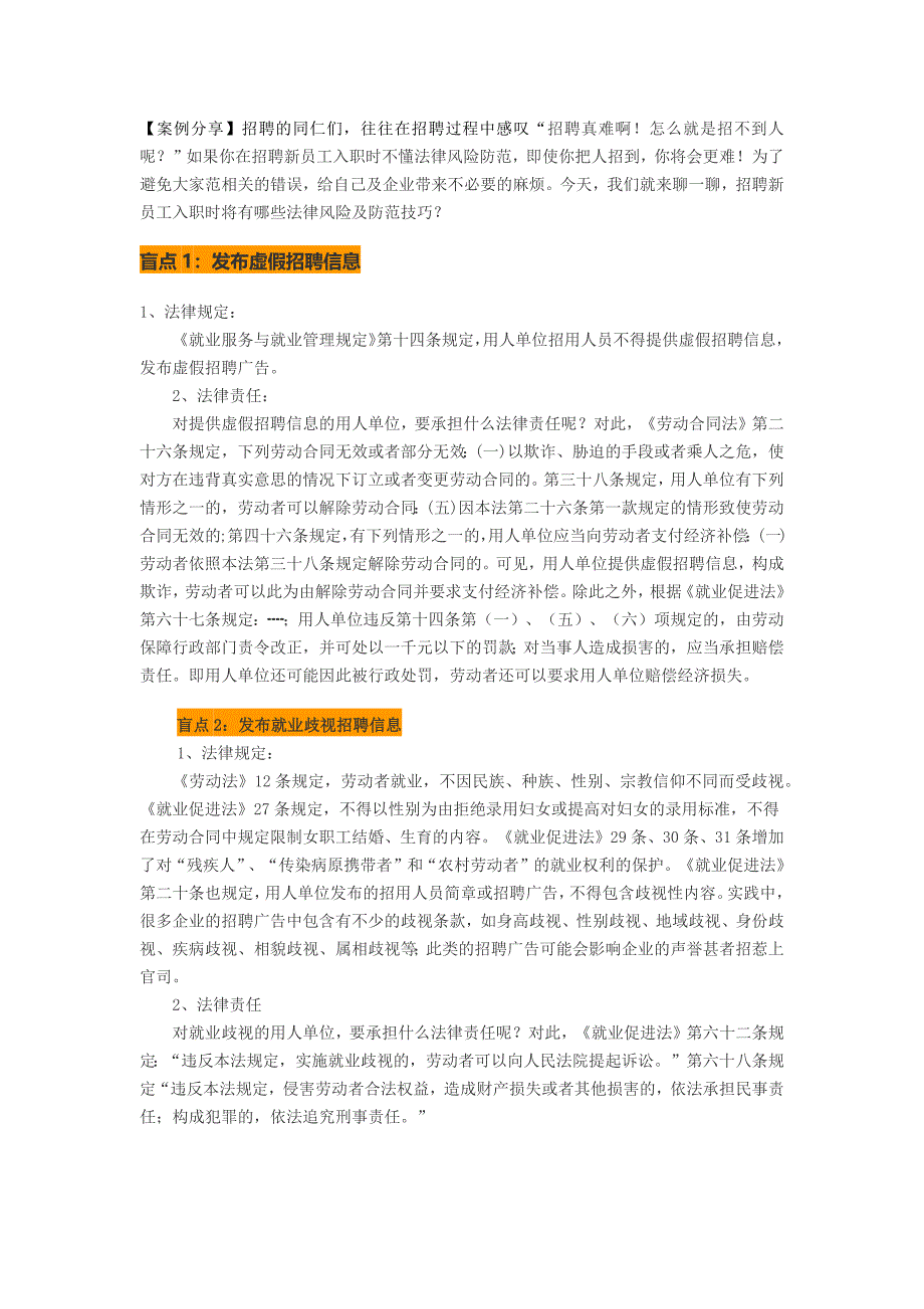 招聘新员工入职时将有哪些法律风险及防范技巧.doc_第1页