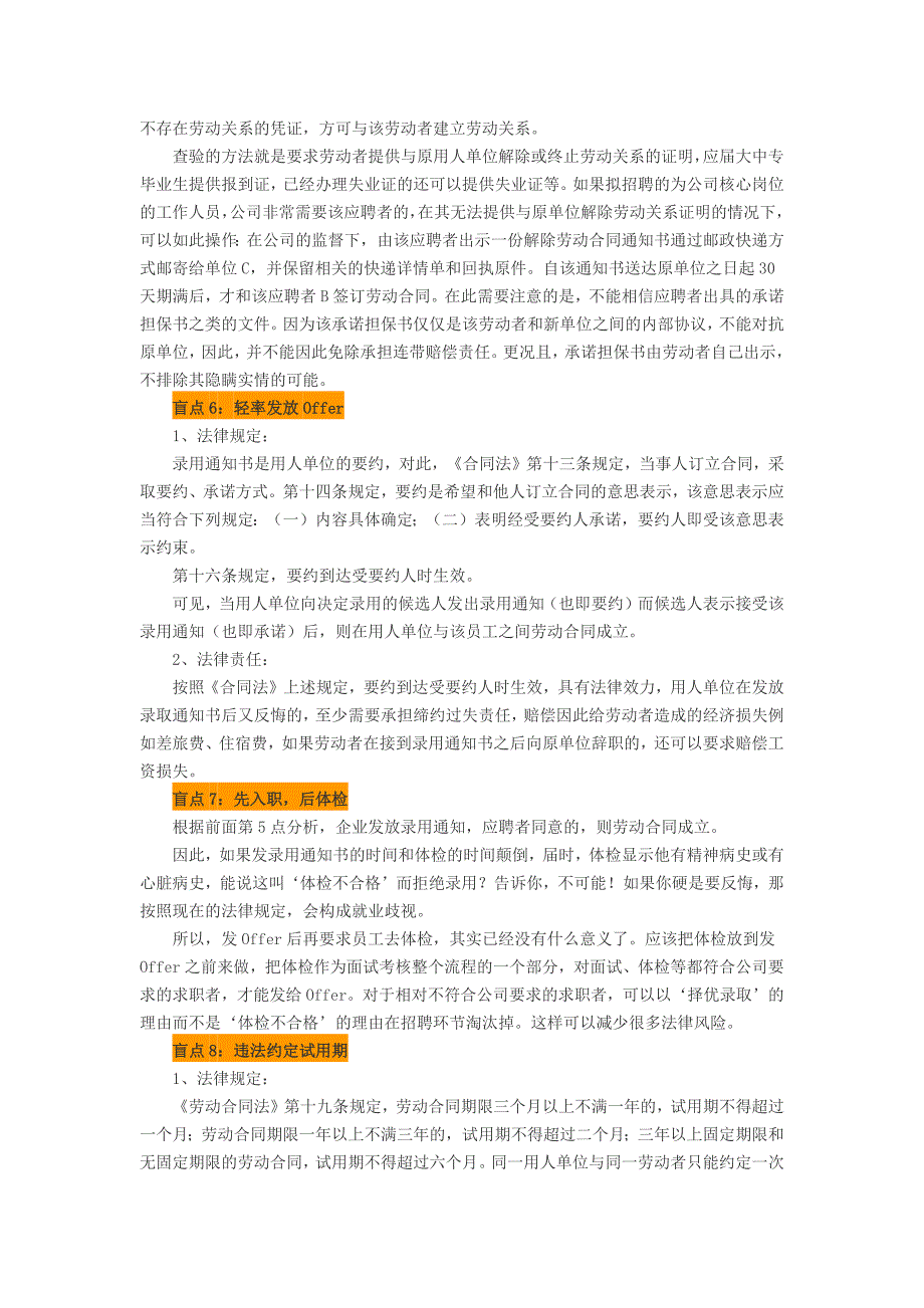 招聘新员工入职时将有哪些法律风险及防范技巧.doc_第3页