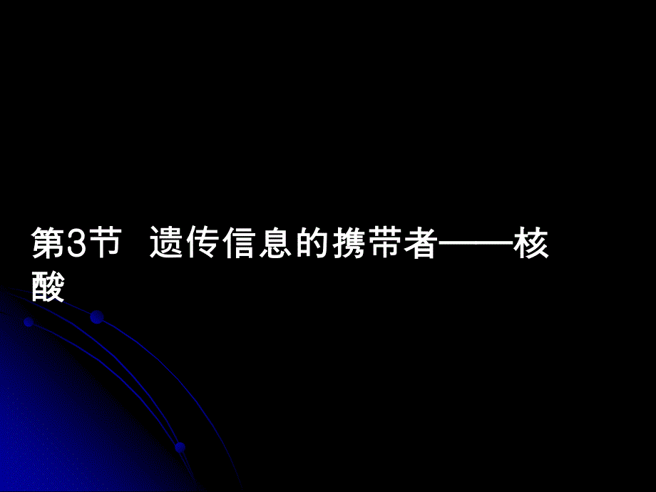 2.3遗传信息的携带者——核酸课件新人教版必修1申德伟[精选文档]_第1页