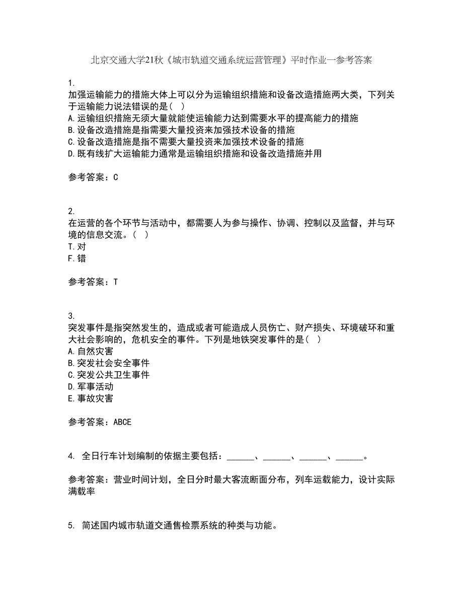 北京交通大学21秋《城市轨道交通系统运营管理》平时作业一参考答案40_第1页