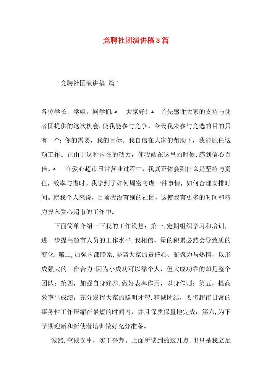 竞聘社团演讲稿8篇_第1页