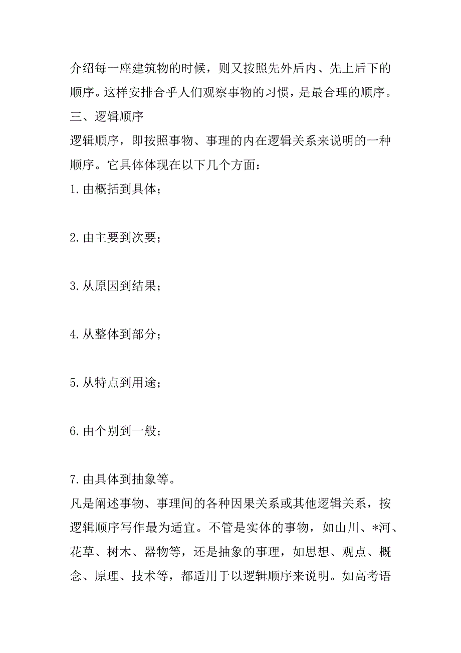 2023年说明文的说明顺序关于说明文说明顺序_第5页