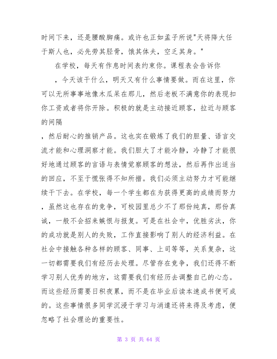 大学生做促销员的社会实践报告范文.doc_第3页