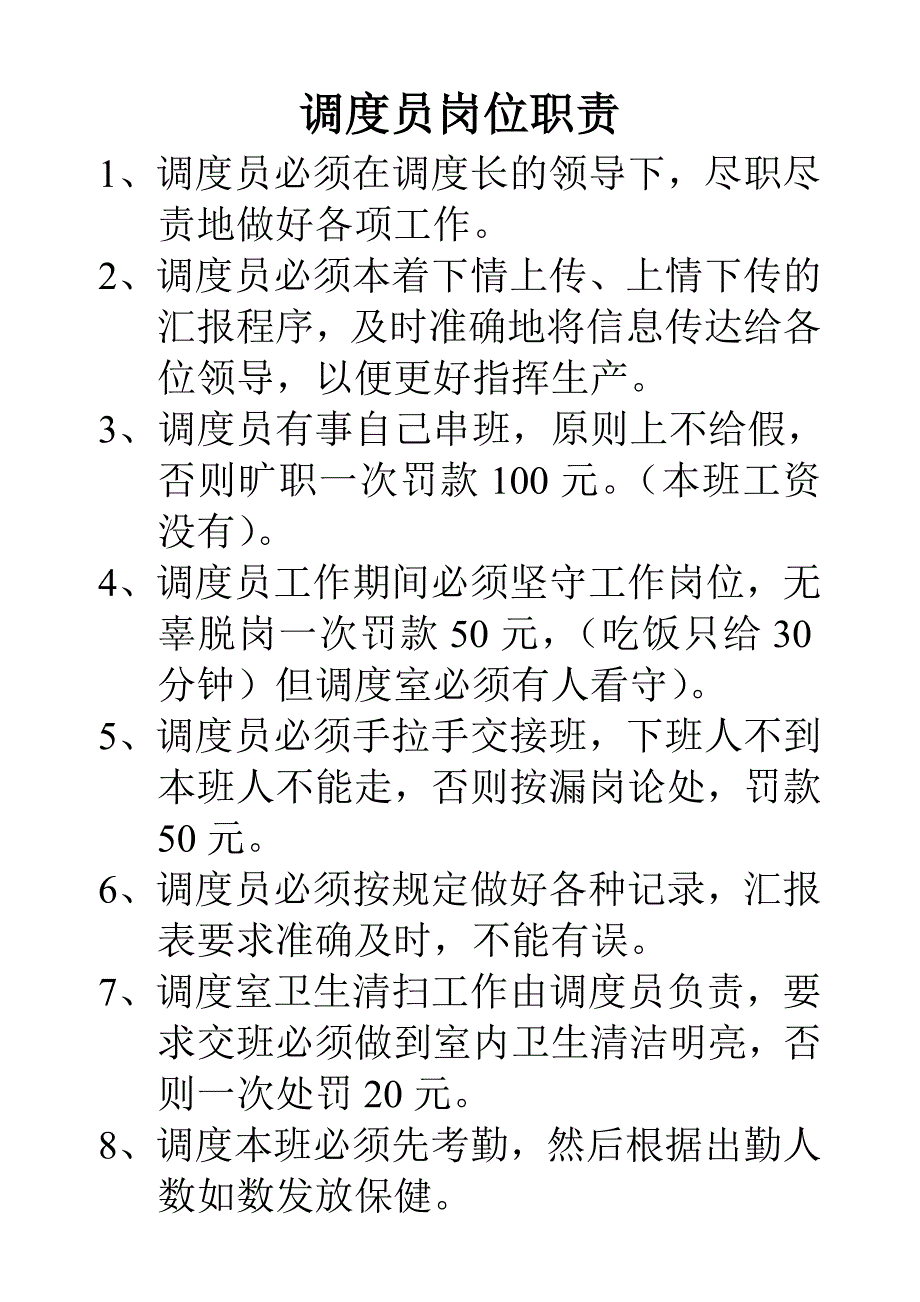 调度员岗位职责_第1页