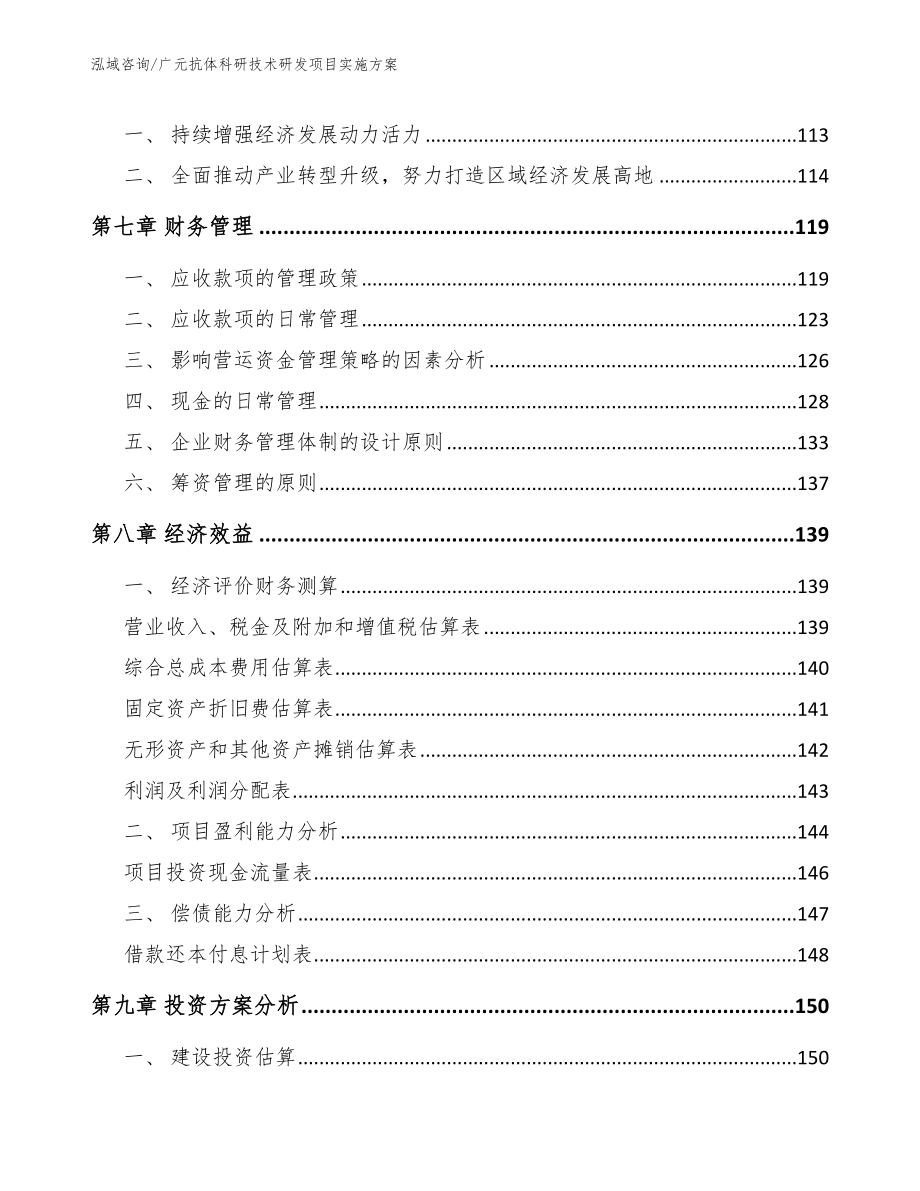 广元抗体科研技术研发项目实施方案（范文）_第4页