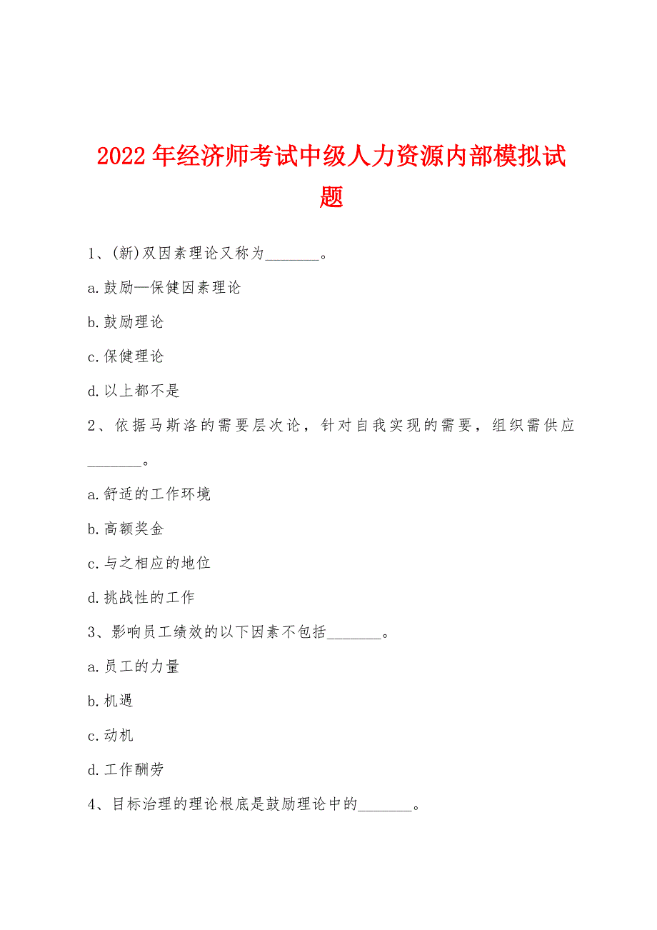 2022年经济师考试中级人力资源内部模拟试题.docx_第1页