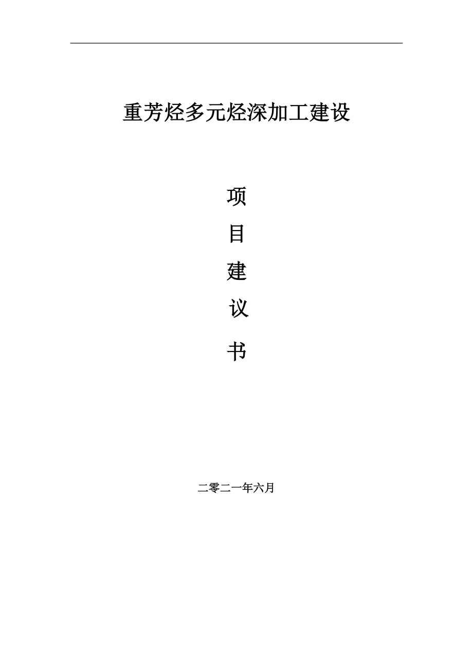 重芳烃多元烃深加工项目建议书写作参考范本_第1页