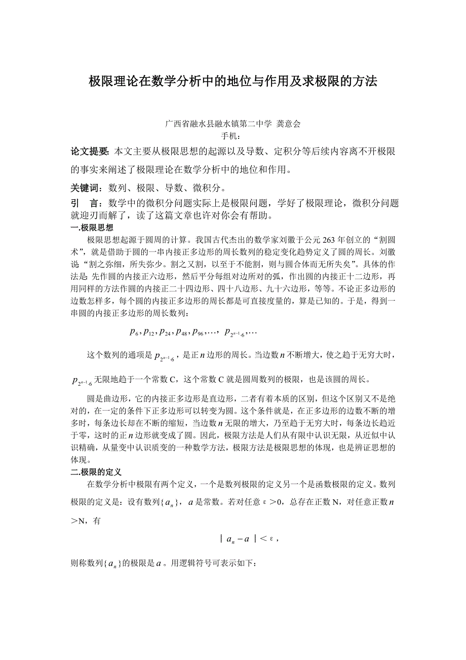 极限理论在数学分析中的地位与作用及求极限的方法_第1页