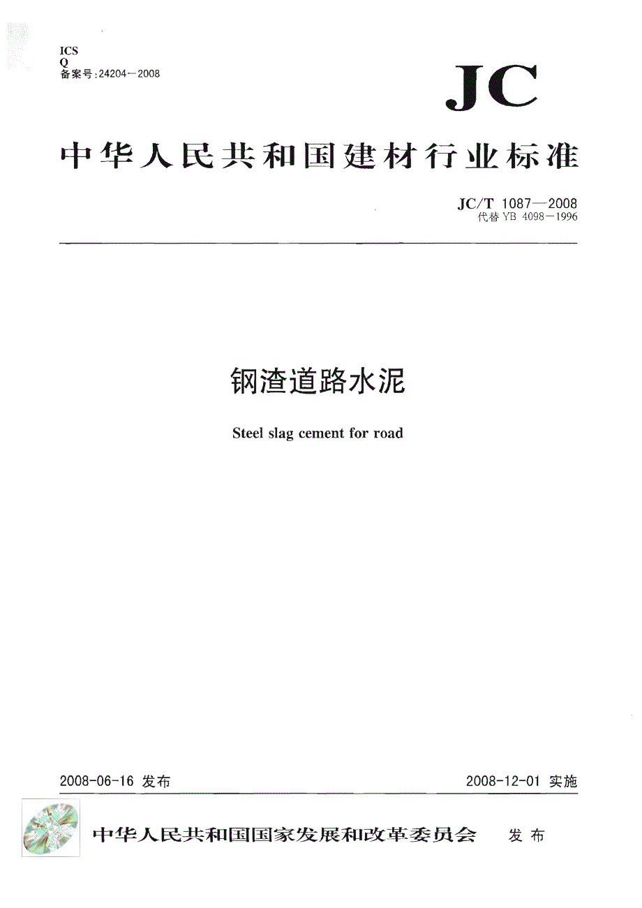 【JC建材标准】JCT 1087 钢渣道路水泥_第1页