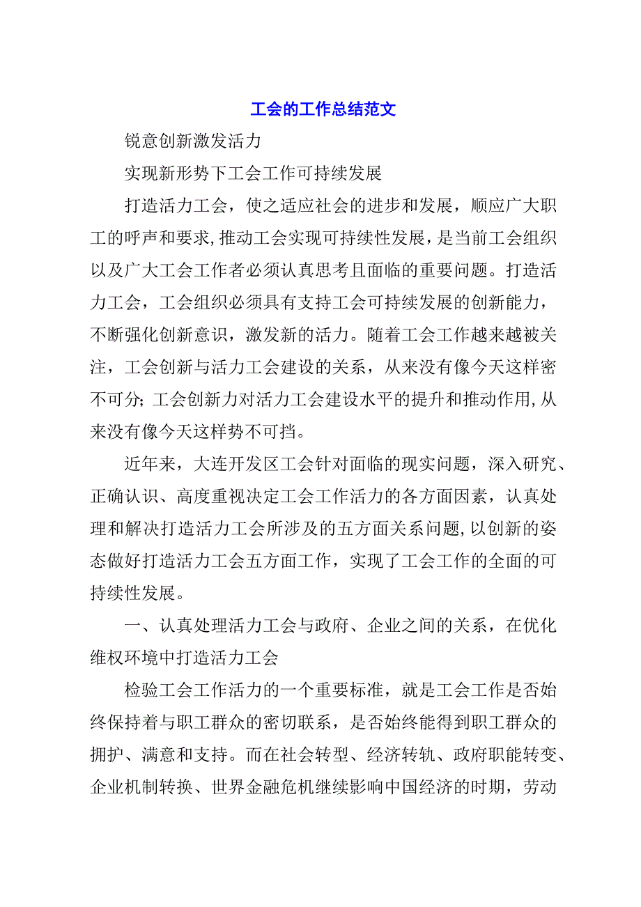 工会的工作总结范文.docx_第1页