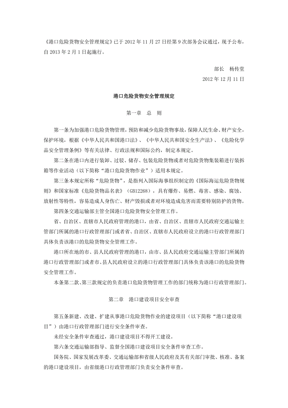港口危险货物安全管理规定_第1页