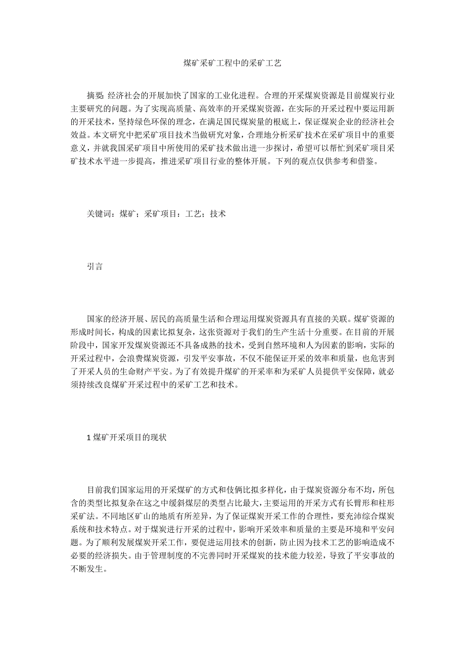 煤矿采矿工程中的采矿工艺.doc_第1页