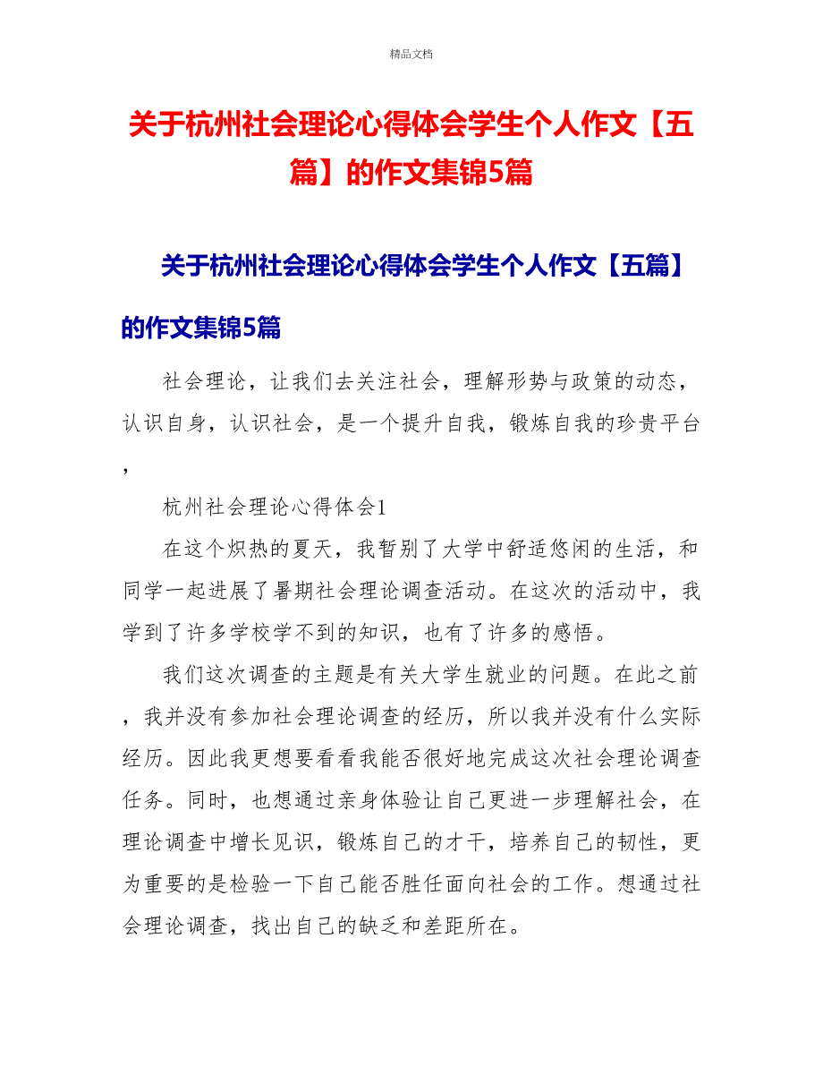 关于杭州社会实践心得体会学生个人作文五篇的作文集锦5篇_第1页