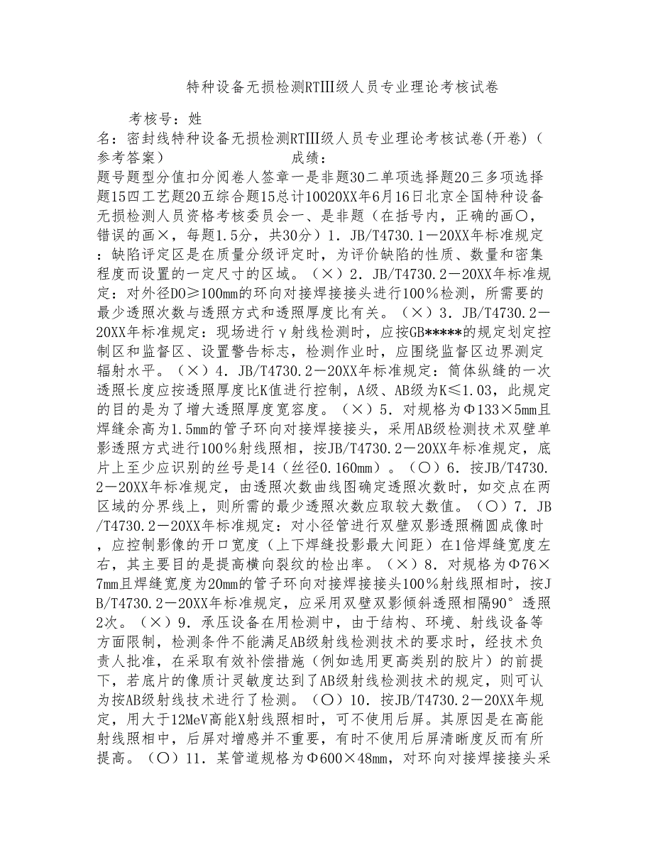 特种设备无损检测RTⅢ级人员专业理论考核试卷_第1页