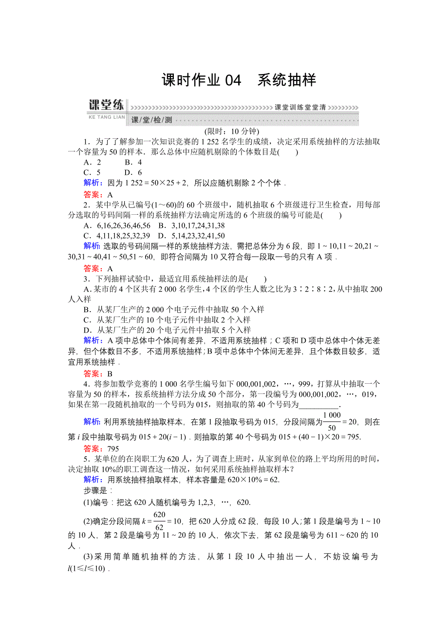 高一数学人教A版必修3课时作业：04 系统抽样 含解析_第1页