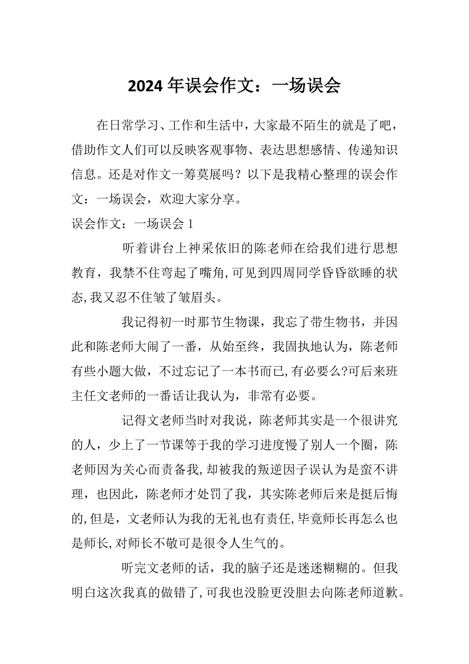 2024年误会作文：一场误会_第1页