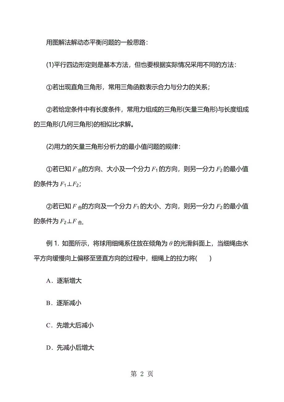 2023年高一物理人教版必修一 共点力的平衡之处理动态平衡问题常用的方法教案.doc_第2页