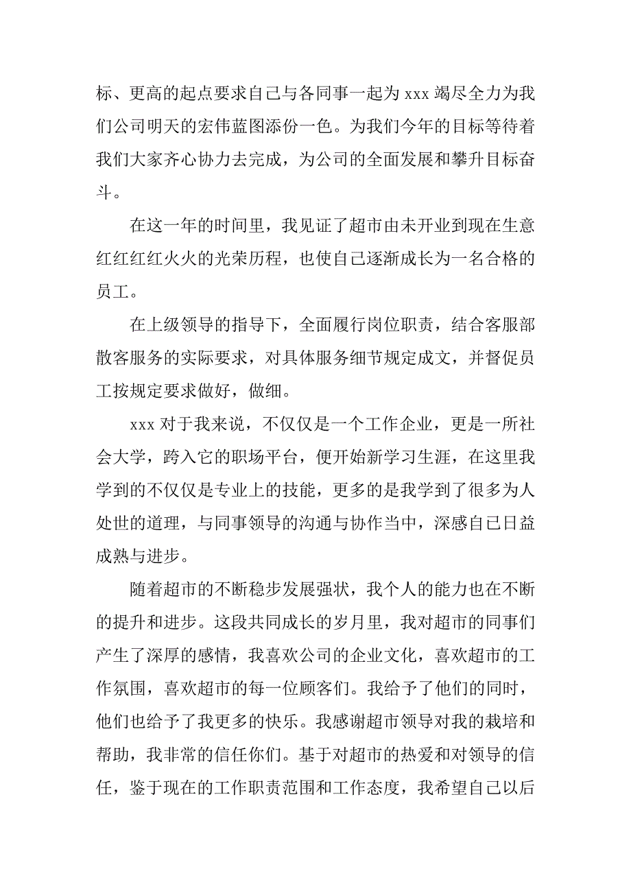 2019超市优秀员工自荐书.docx_第4页