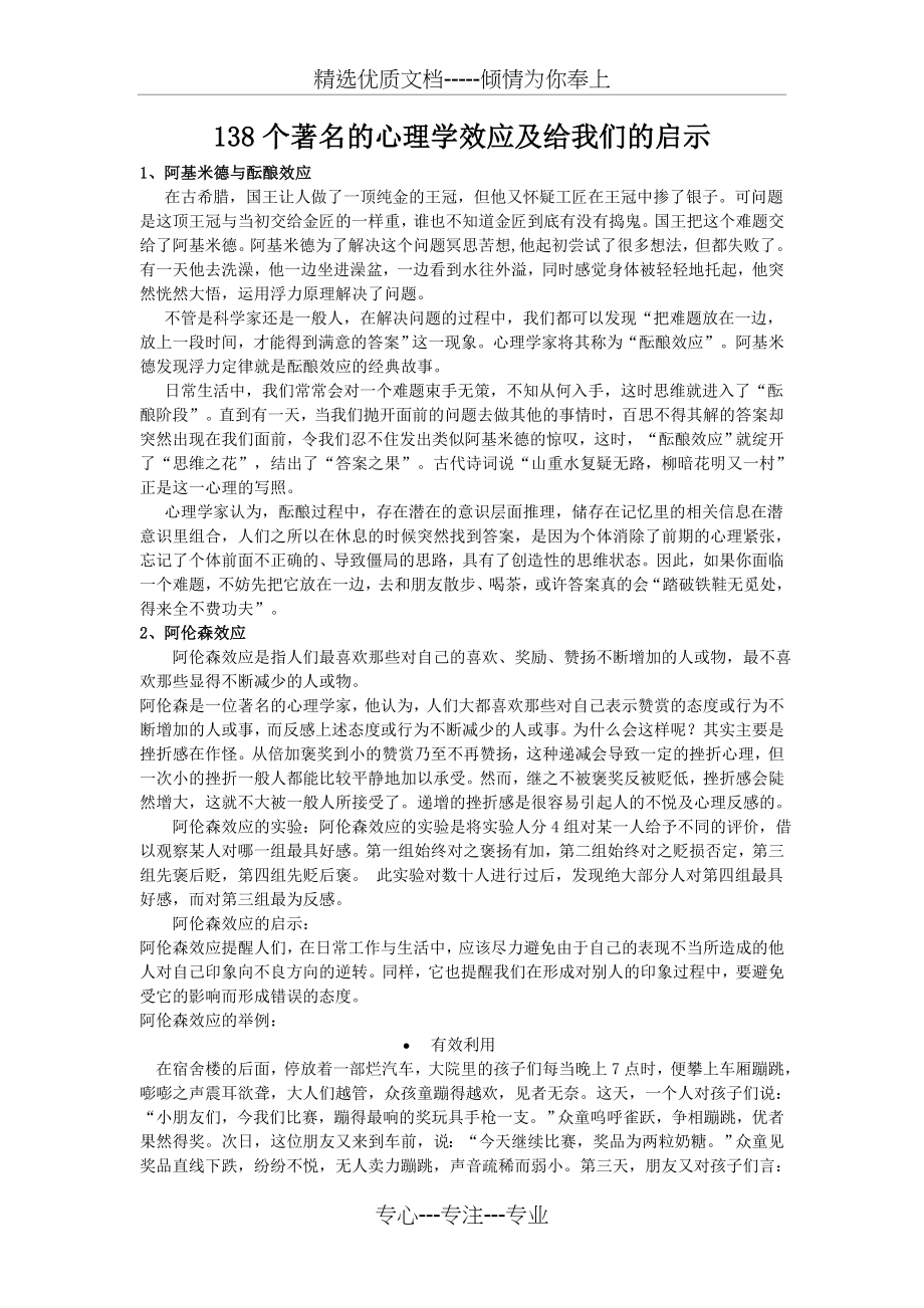 138个著名的心理学效应及给我们的启示_第1页