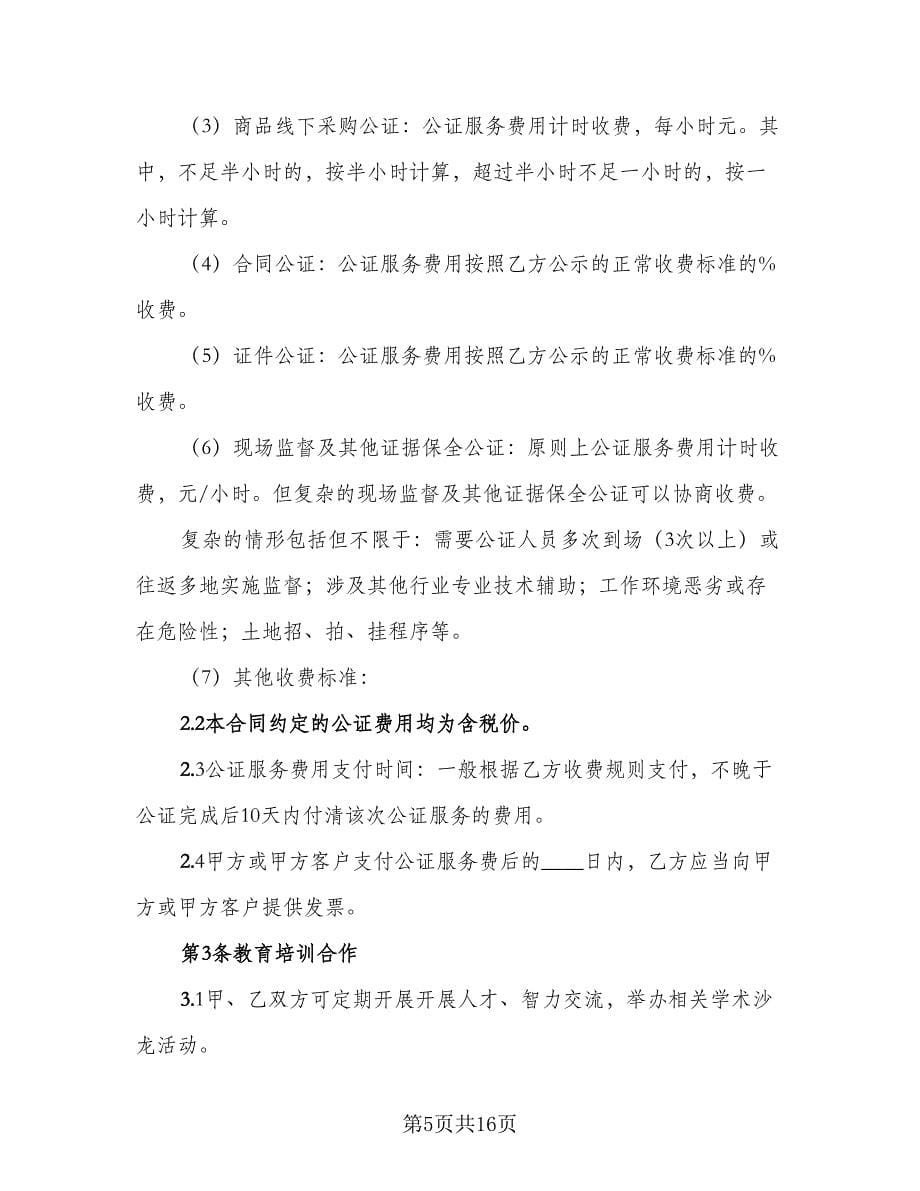 私人法律服务协议书律师版（五篇）.doc_第5页