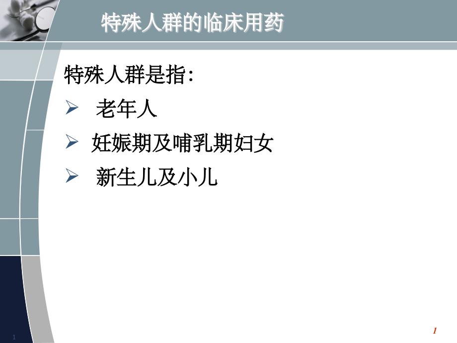 最新特殊人群临用药-PPT文档课件_第1页