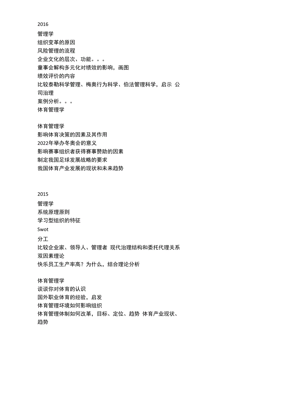 2016年山东大学考博 体育管理学真题_第1页