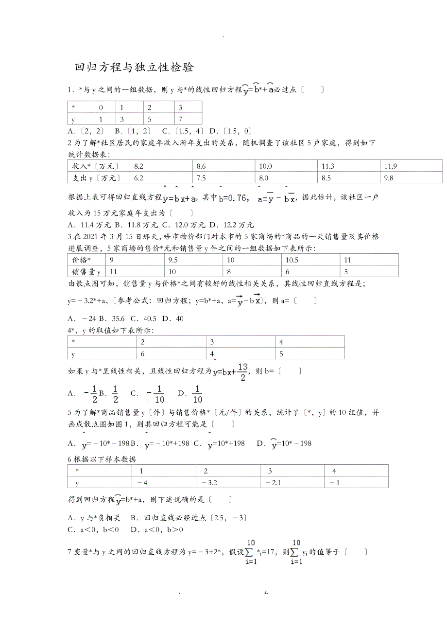 回归方程与独立性检验_第1页