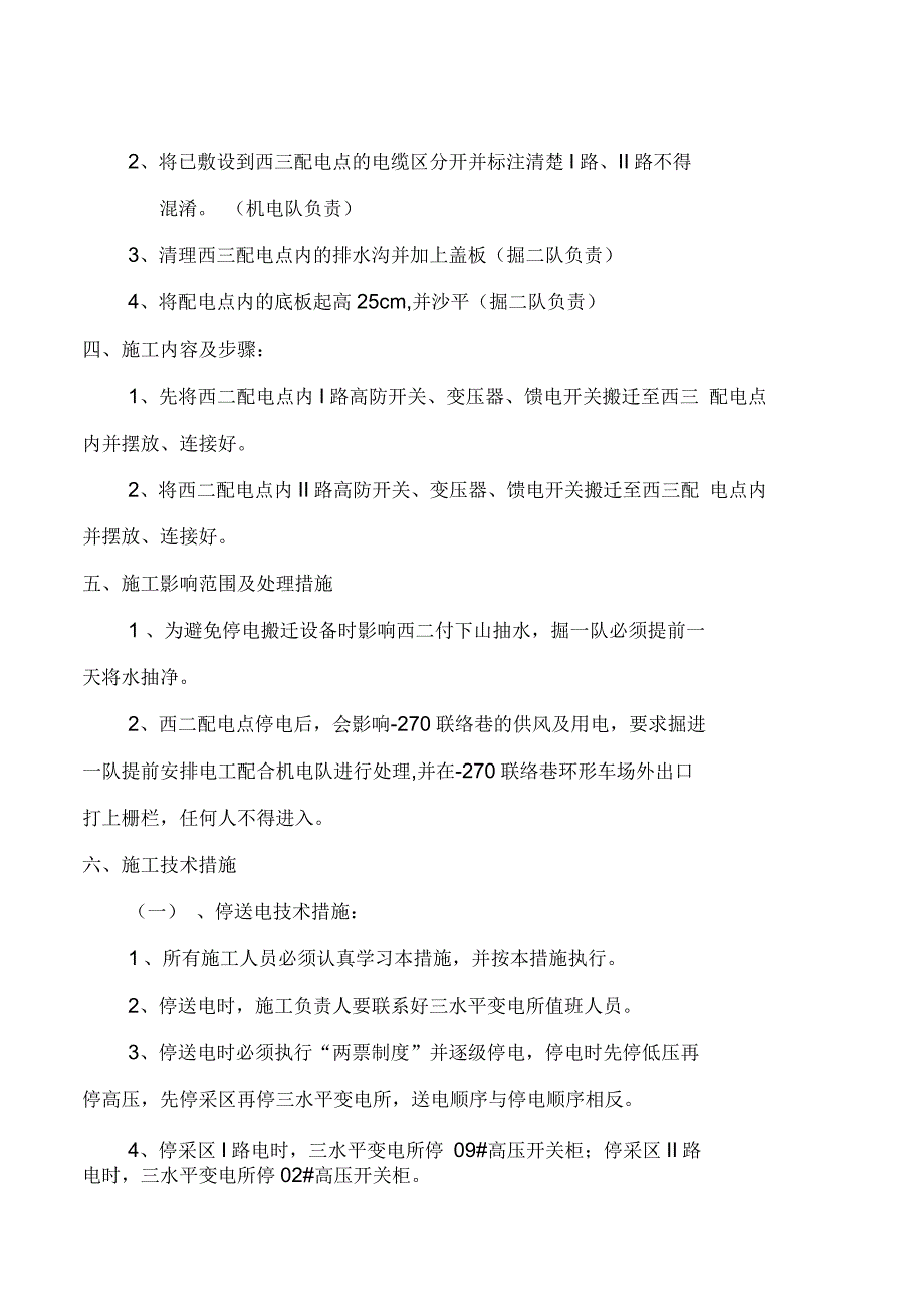 西二变电所搬迁技术措施_第2页