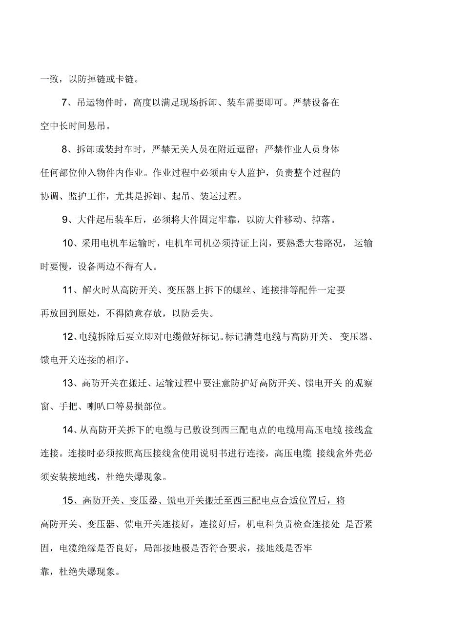 西二变电所搬迁技术措施_第4页