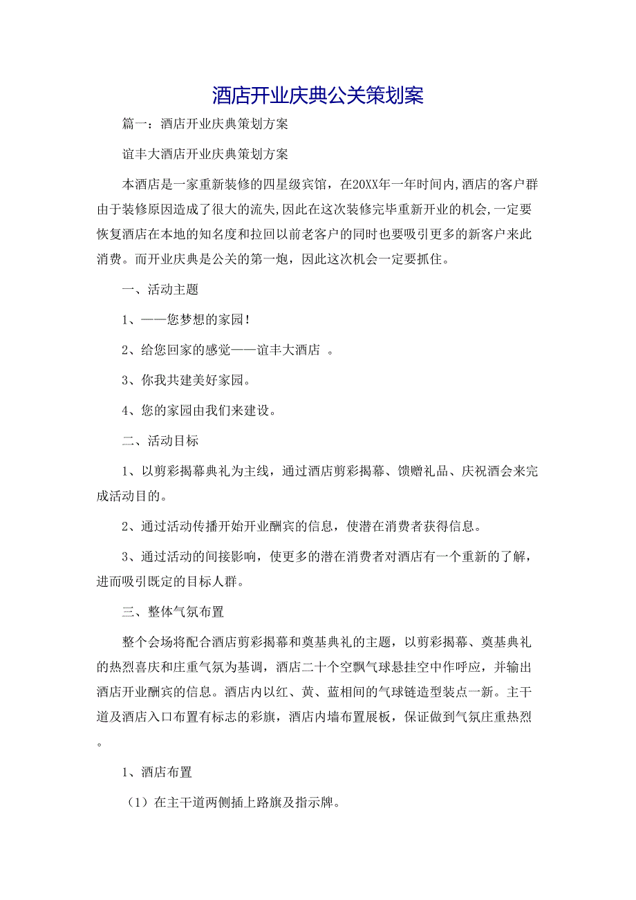 策划方案酒店开业庆典公关策划案_第1页