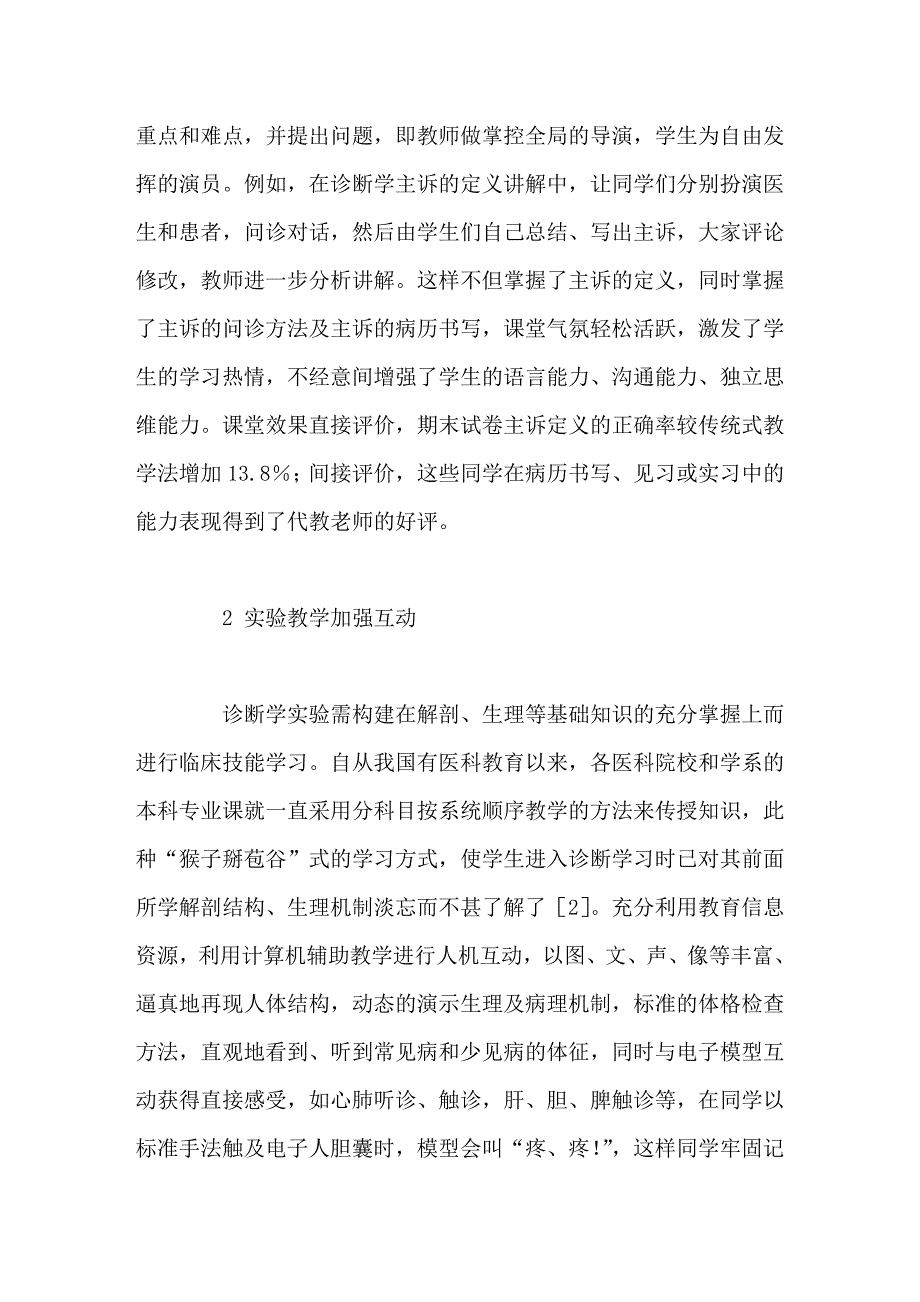 互动式教学法在诊断学教学中的应用_第2页