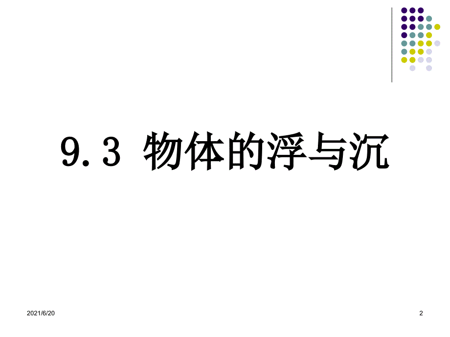 物体的浮与沉课件_第2页