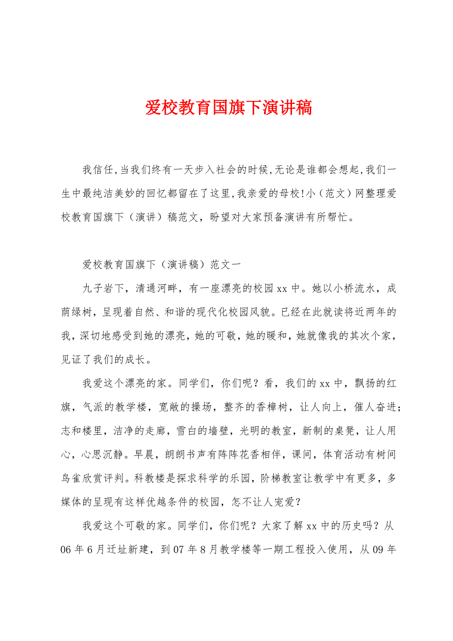 爱校教育国旗下演讲稿.docx_第1页