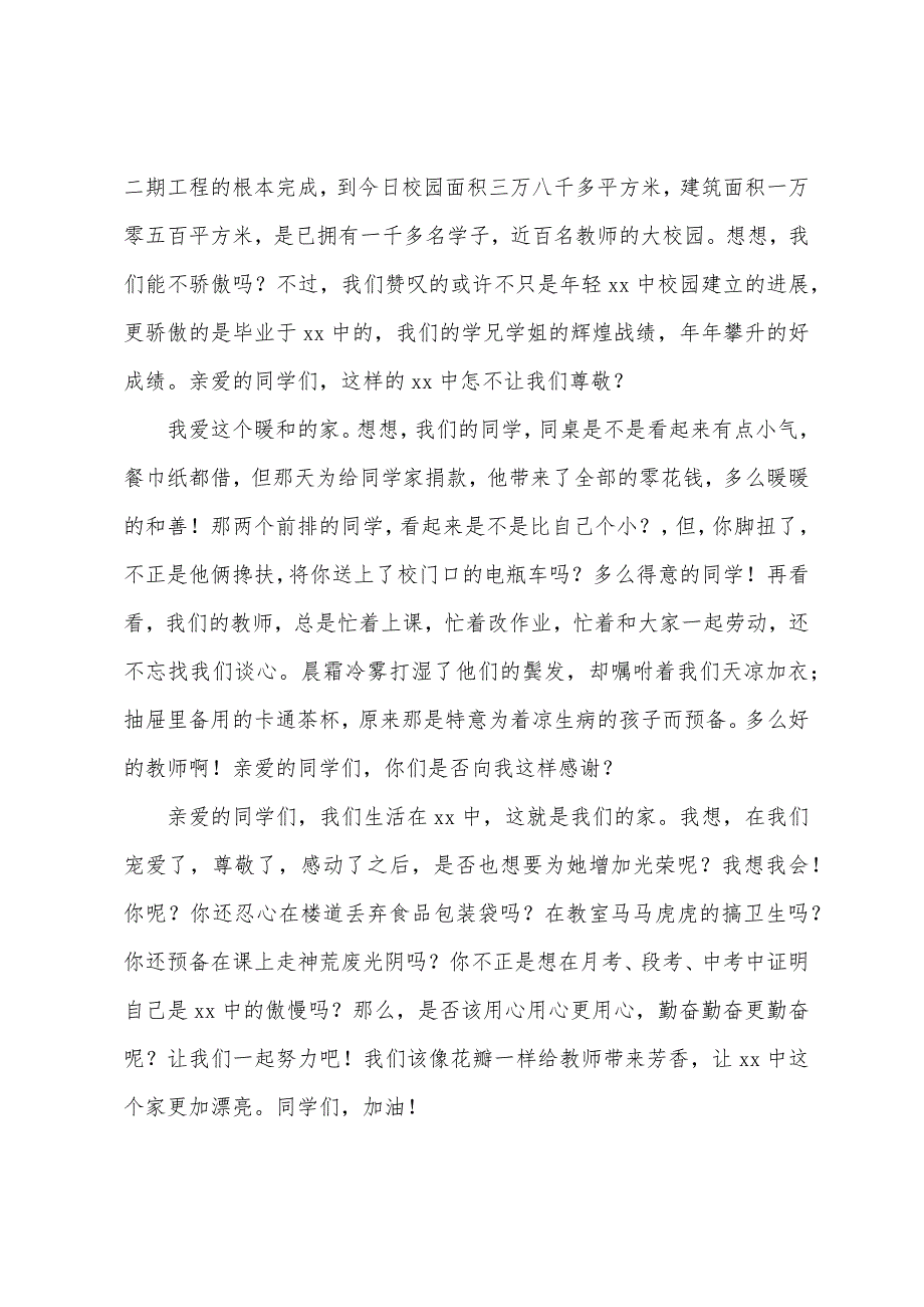 爱校教育国旗下演讲稿.docx_第2页