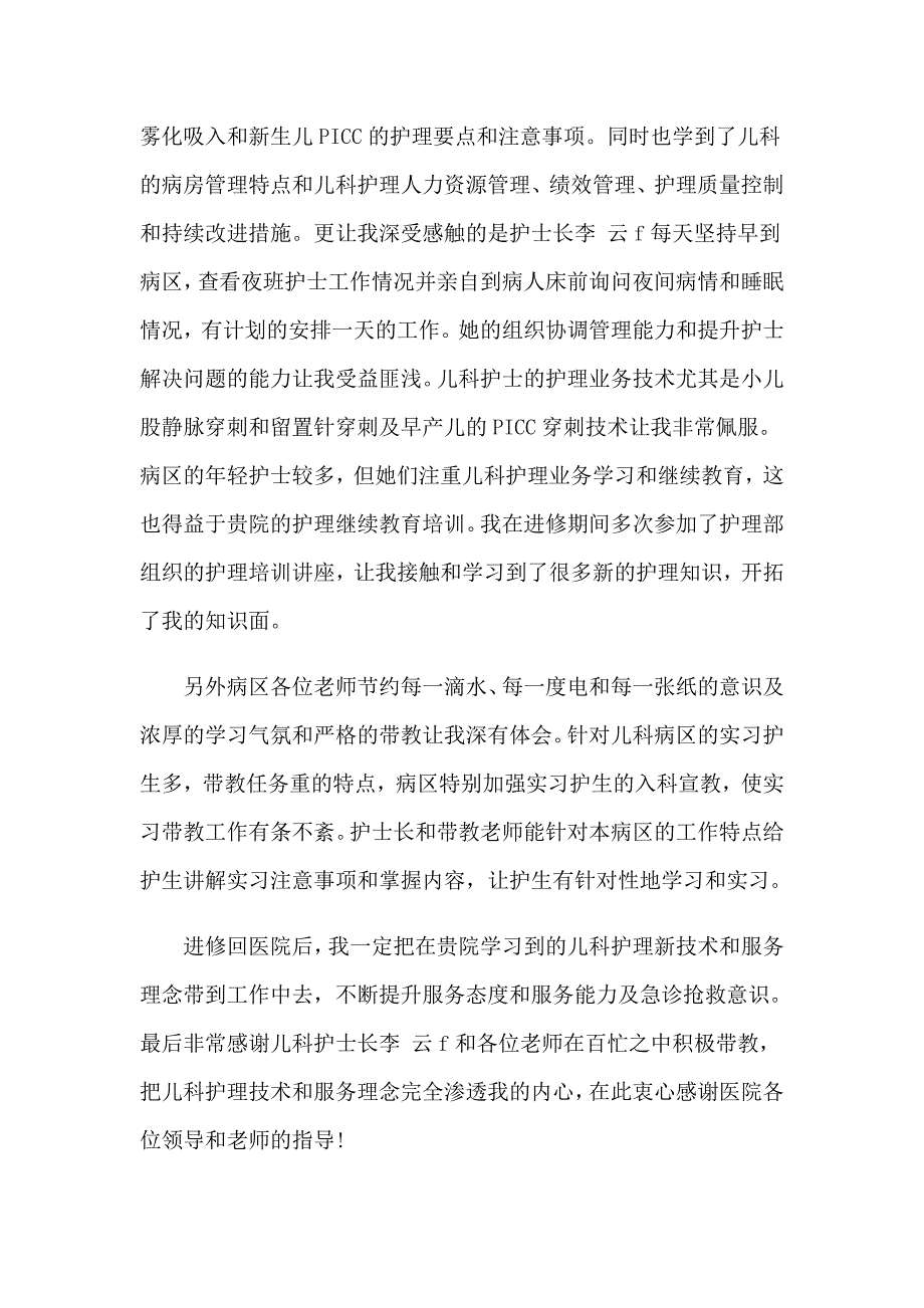 2023年儿科护理的实习自我鉴定8篇_第2页