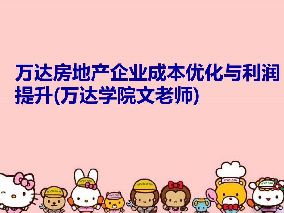 万达房地产企业成本优化与利润提升万达学院文老师讲解学习_第1页