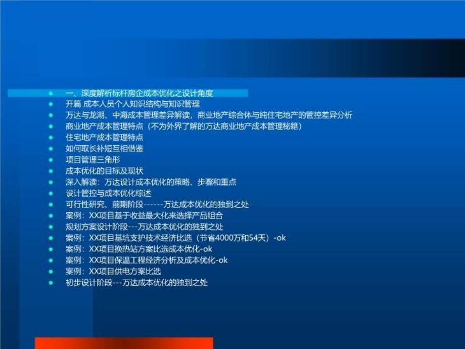 万达房地产企业成本优化与利润提升万达学院文老师讲解学习_第4页