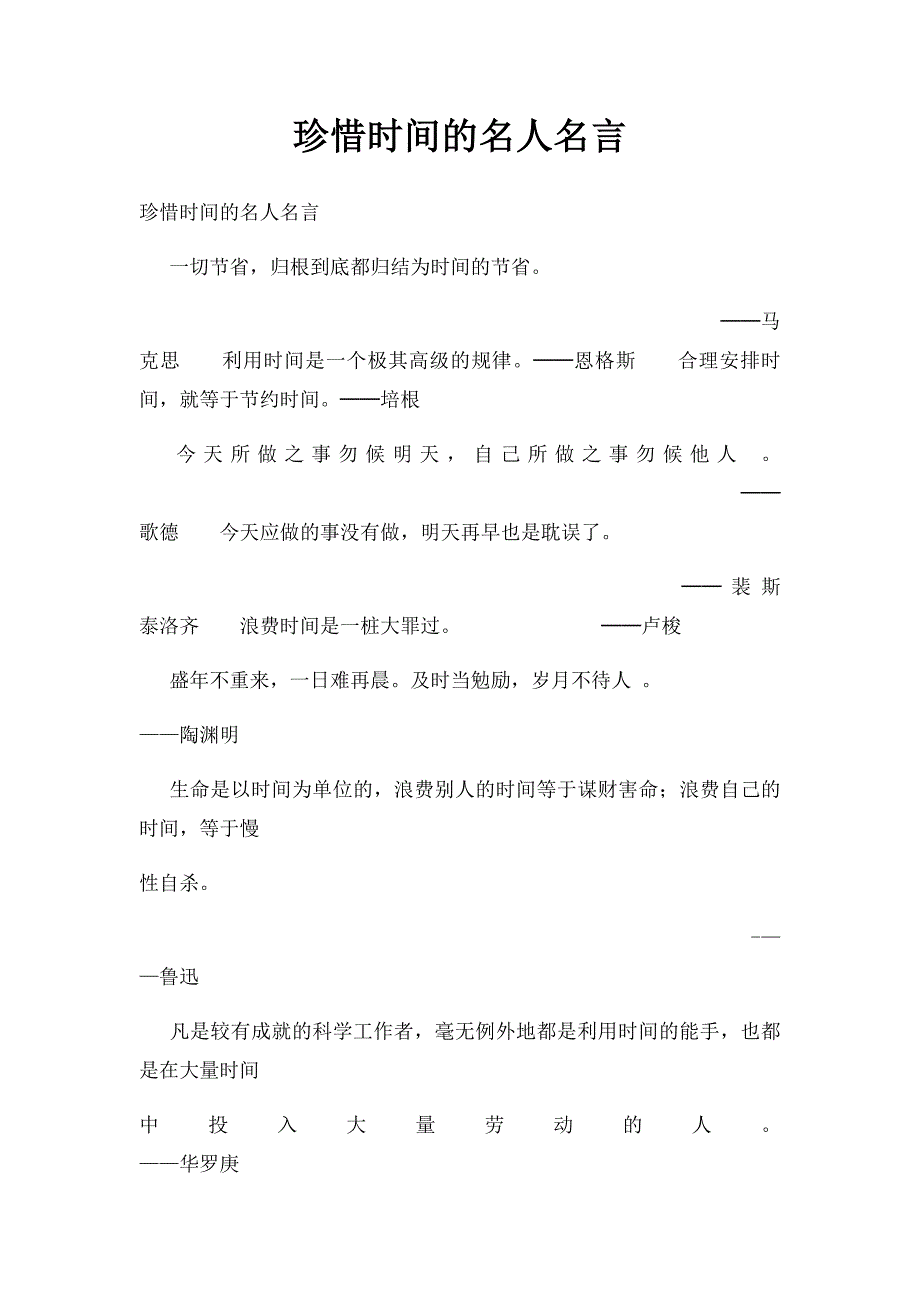珍惜时间的名人名言_第1页