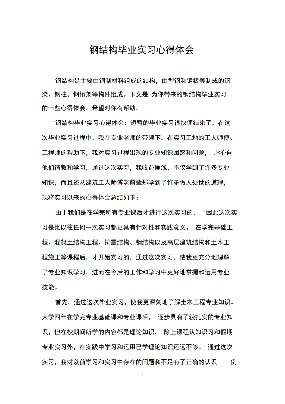 (完整word版)钢结构毕业实习心得体会_第1页