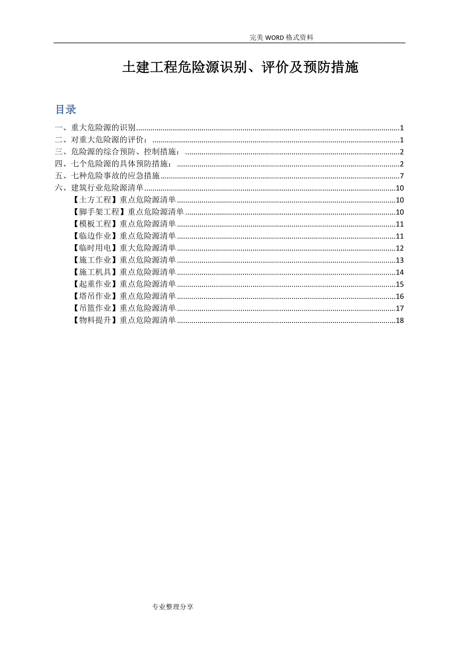 土建不安全因素辨识和预防措施_第1页