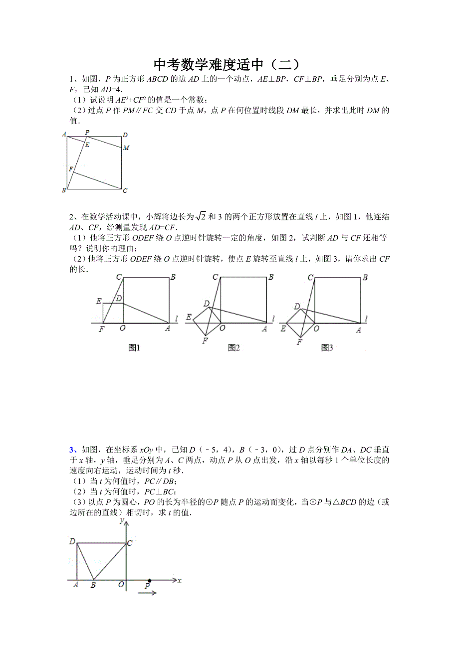 中考数学难度适中题(二)_第1页