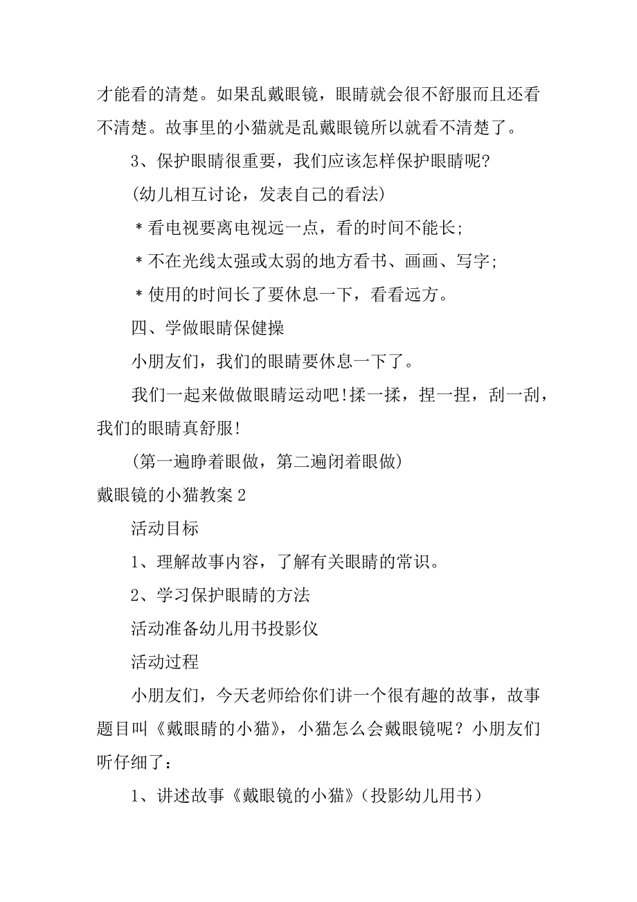 戴眼镜的小猫教案2篇2只小猫的教案_第3页