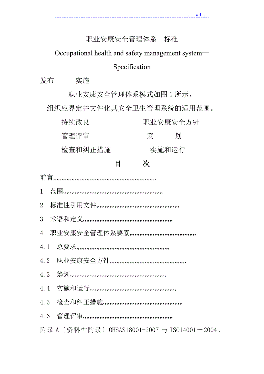 职业健康安全管理体系OHSAS18001标准条款_第1页